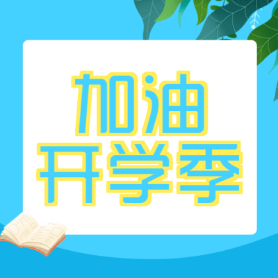 蓝色渐变开学季同学们加油微信公众号次图