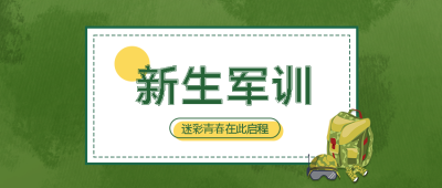 迷彩青春新生军训增强国防观念微信公众号首图