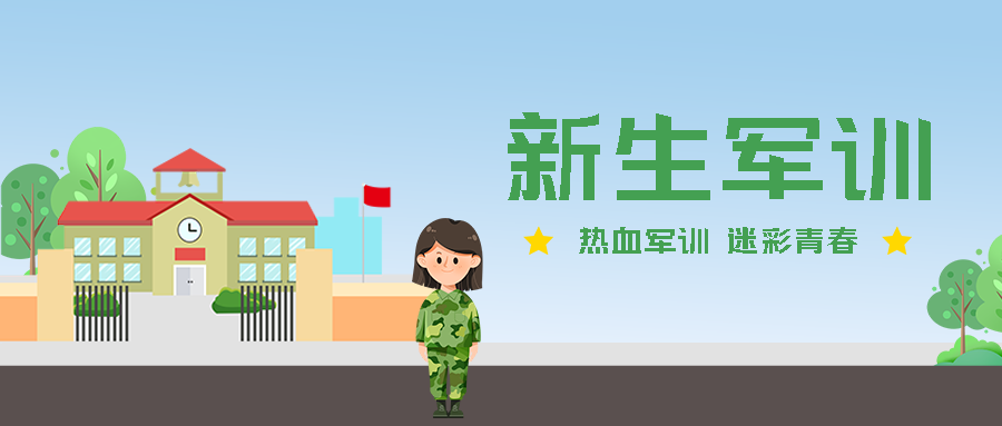卡通风格校园高一新生军训微信公众号首图