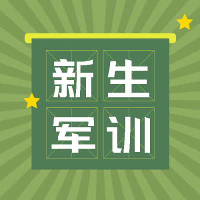 绿色射线黄色星星新生军训创意微信公众号次图