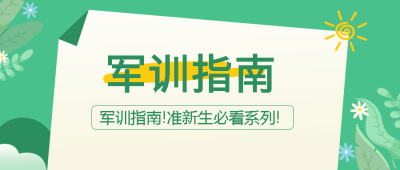小清新绿叶花朵军训指南宣传微信公众号首图