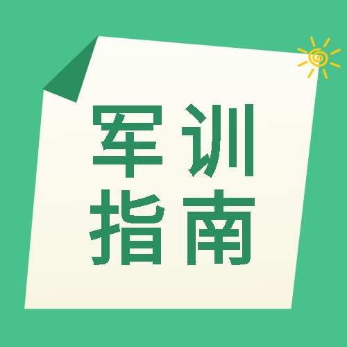 简约军训指南卡通小太阳微信公众号次图