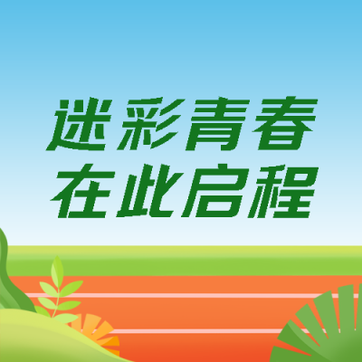 新学期第一课新生军训微信公众号次图