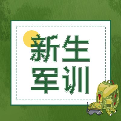 国防教育知识学习新生军训微信公众号次图