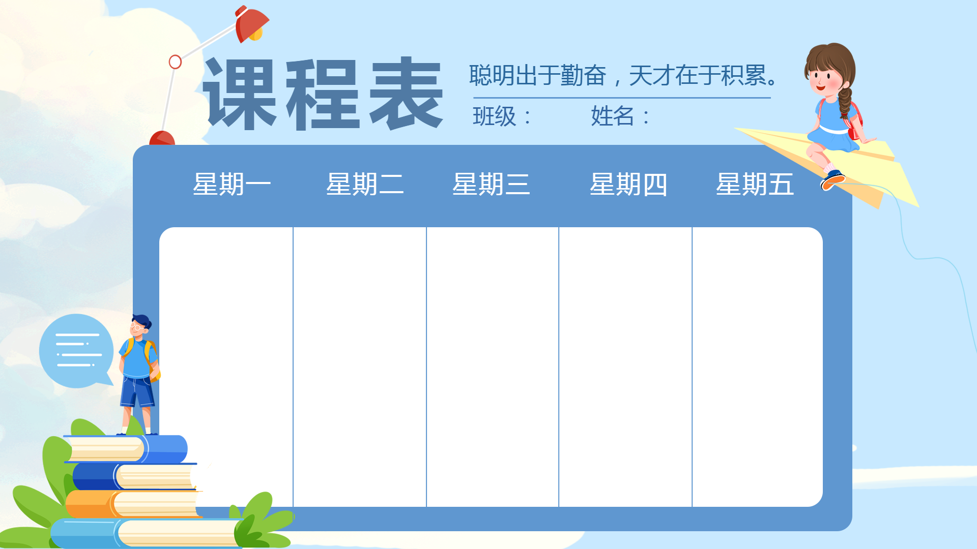 蓝天白云卡通男生创意课程表