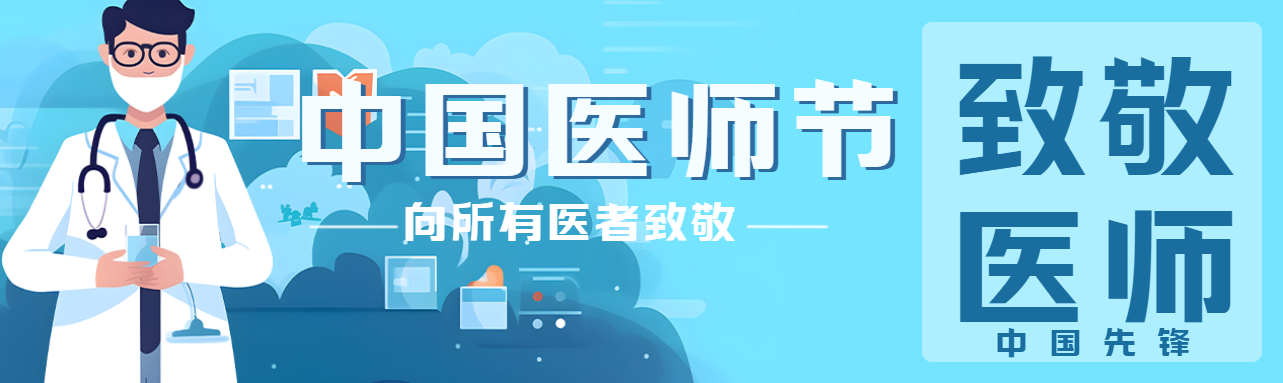 向所有医者致敬医师节快乐公众号封面图