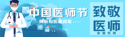 向所有医者致敬医师节快乐公众号封面图