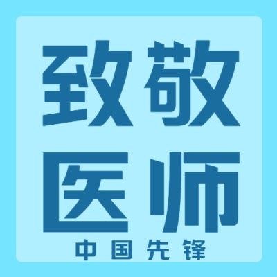 庆祝中国医师节致敬每一位医者微信公众号次图