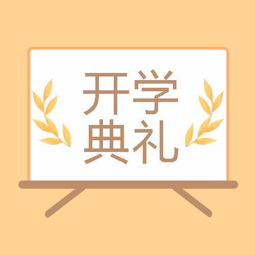欢庆开学典礼简约麦穗微信公众号次图