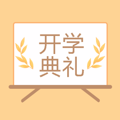 欢庆开学典礼简约麦穗微信公众号次图