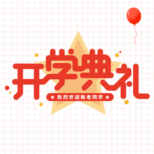 红色简约开学典礼新的征程微信公众号次图