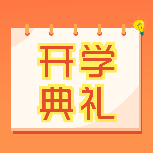 新的学期新的开始开学典礼宣传微信公众号次图