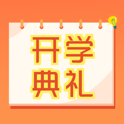 新的学期新的开始开学典礼宣传微信公众号次图