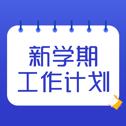 简约新学期工作计划研究制定微信公众号次图