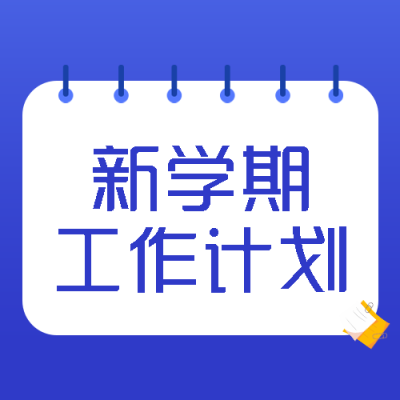 简约新学期工作计划研究制定微信公众号次图