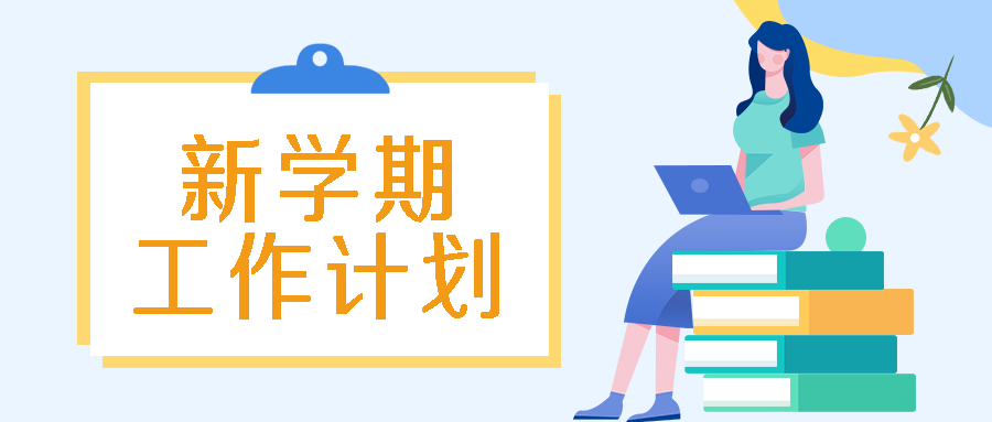 卡通女老师秋季新学期计划微信公众号首图