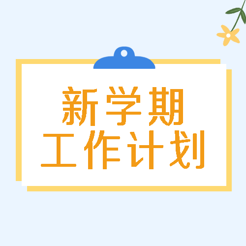 新学期工作计划唯美小黄花微信公众号次图