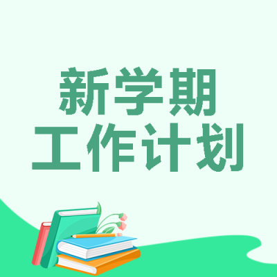 新学期工作计划绿色渐变微信公众号次图