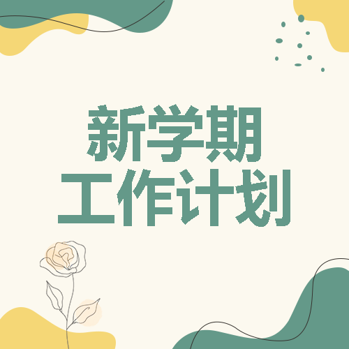 极简风高三老师新学期工作计划微信公众号次图