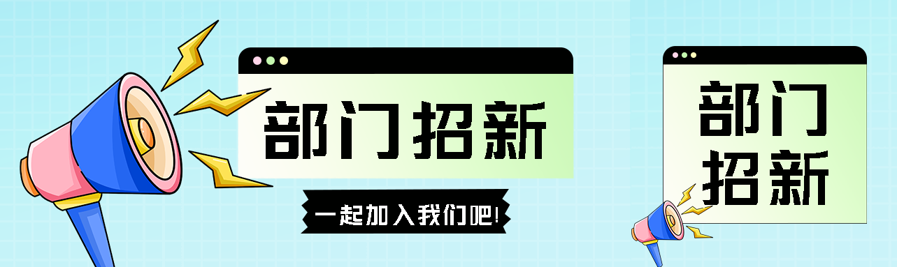 多巴胺喇叭部门招新宣传公众号封面图