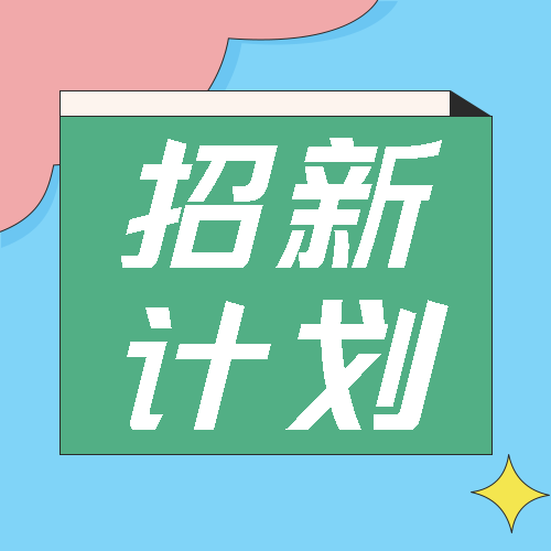 彩色创意大学主席团招新计划微信公众号次图