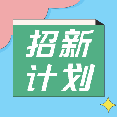 彩色创意大学主席团招新计划微信公众号次图