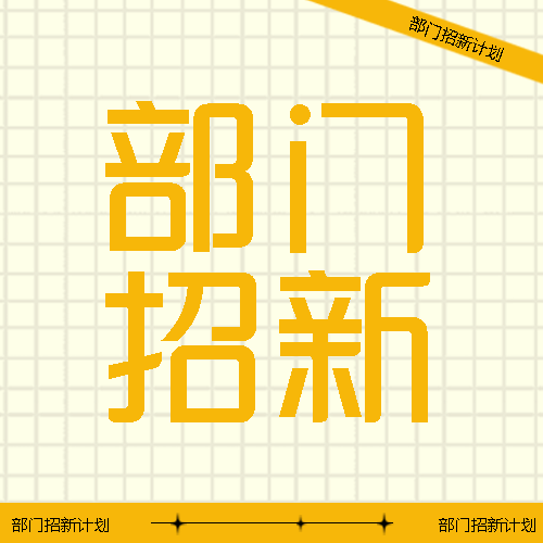学生会各部门招新计划宣传微信公众号次图