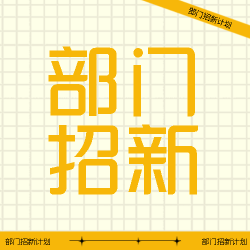 学生会各部门招新计划宣传微信公众号次图