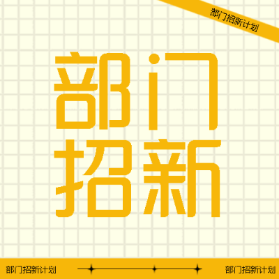 学生会各部门招新计划宣传微信公众号次图