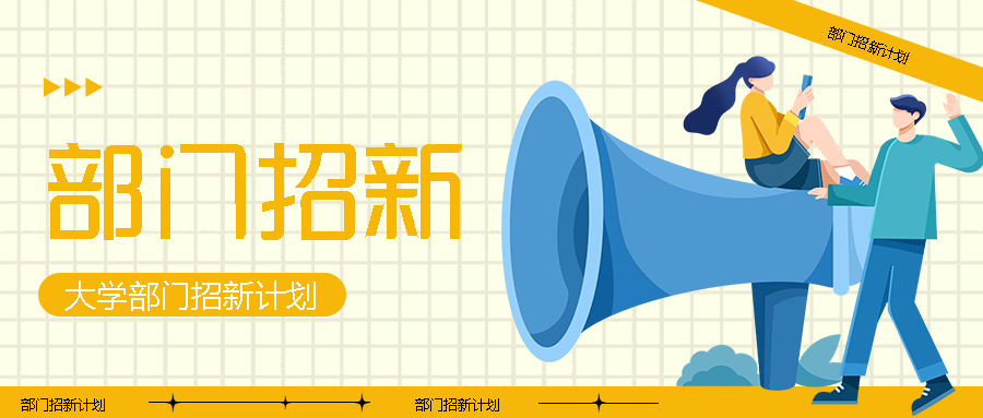卡通喇叭宣传部部门招新简约微信公众号首图