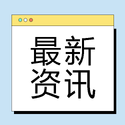开学季校园最新资讯宣传微信公众号次图