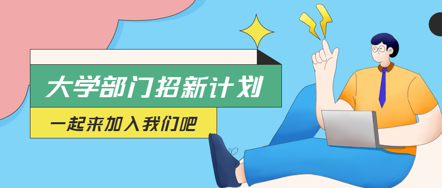 宣传部招新大一新生一起加入我们吧微信公众号首图