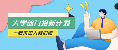宣传部招新大一新生一起加入我们吧微信公众号首图