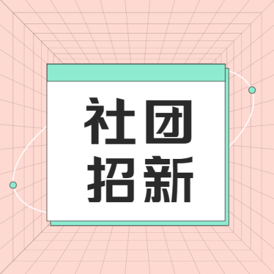 学生会社团招新粉色线条微信公众号次图