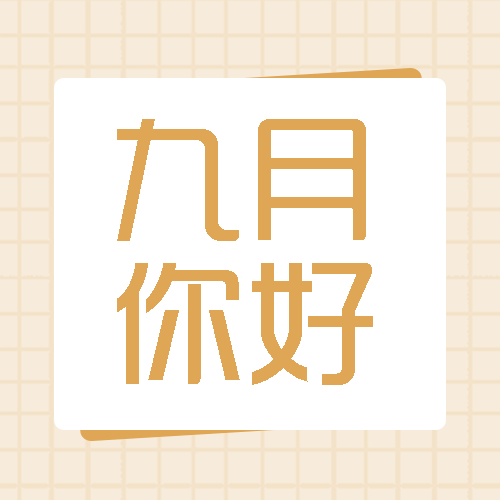 初秋9月遇见美好简约棕色网格微信公众号次图