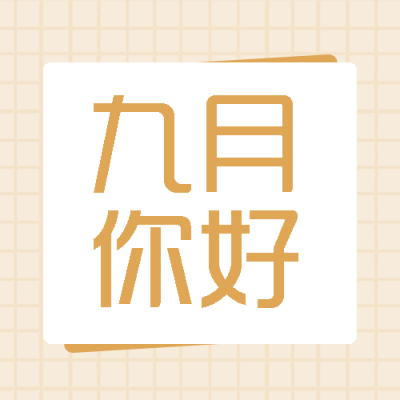 初秋9月遇见美好简约棕色网格微信公众号次图