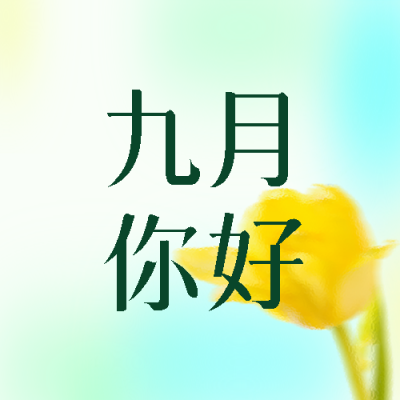 简约黄色小花九月你好遇见秋天微信公众号次图