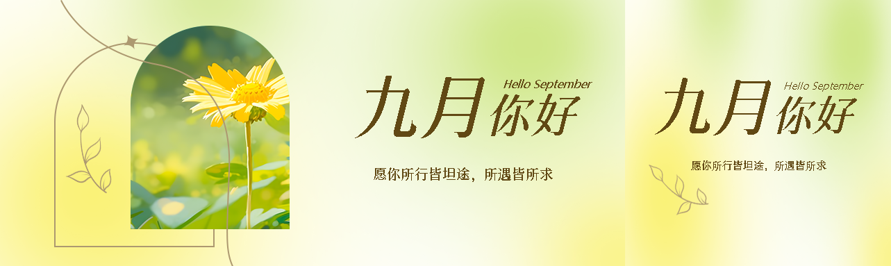 九月你好线条树叶极简风公众号封面图