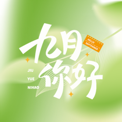 绿色光晕简约树叶九月你好微信公众号次图