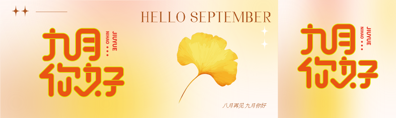 弥散风八月再见九月你好创意公众号封面图