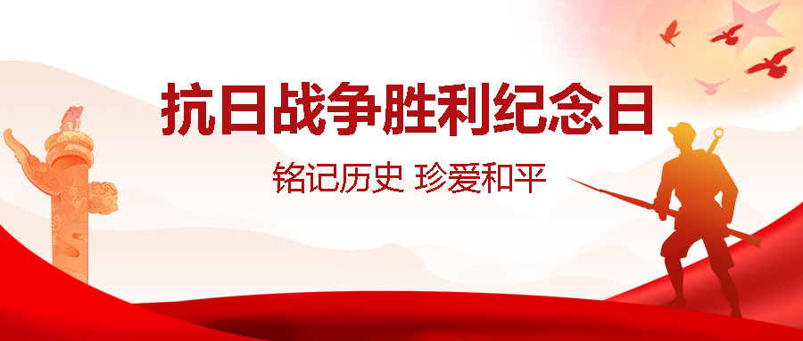 铭记历史珍爱和平抗日战争胜利纪念日微信公众号首图