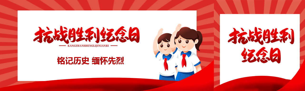 抗战胜利纪念日铭记历史缅怀先烈公众号封面图