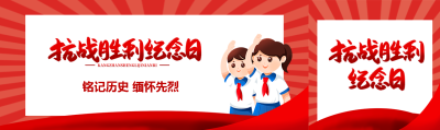 抗战胜利纪念日铭记历史缅怀先烈公众号封面图