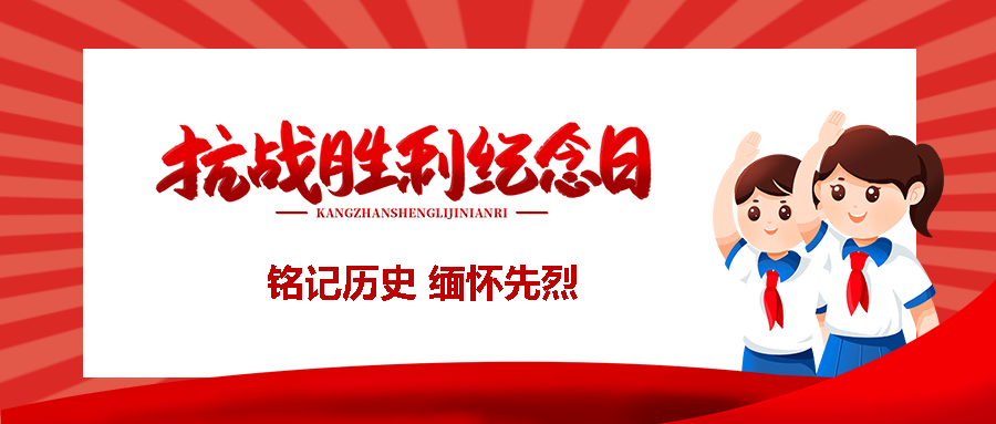 卡通少先队员纪念抗日战争胜利微信公众号首图