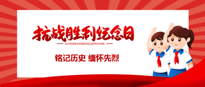 卡通少先队员纪念抗日战争胜利微信公众号首图