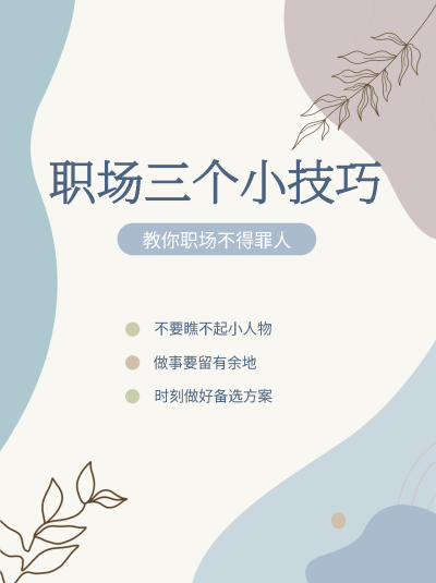 莫兰迪色职场三个小技巧小红书封面配图