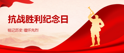 抗战胜利纪念日祖国大好河山珍爱和平微信公众号首图
