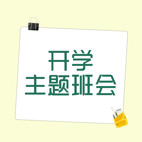 简约长尾夹新生开学主题班会微信公众号次图