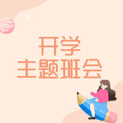 粉色渐变开学季新生开学主题班会微信公众号次图