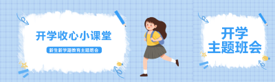 开学收心小课堂蓝色网格简约公众号封面图